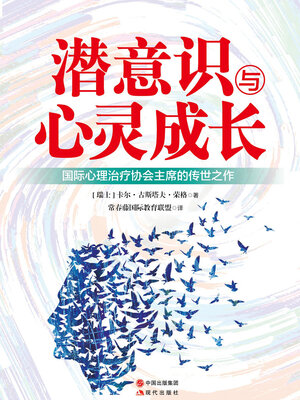 cover image of 潜意识与心灵成长